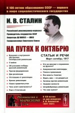 На путях к Октябрю: Статьи и речи. Март–октябрь 1917. № 290 . Изд. 3, стереотип