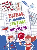 Едем, летим, плывем и играем. Выпуск 1