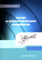 Расчет и конструирование конвейеров