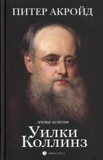 Уилки Коллинз