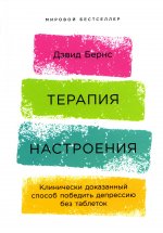 Терапия настроения: Клинически доказанный способ победить депрессию без таблеток