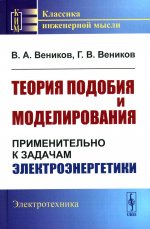 Теория подобия и моделирования: Применительно к задачам электроэнергетики. Изд. стереотип