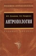 Антропология. Учебное пособие