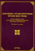 Дорожно-транспортные происшествия: нормативные акты, материалы судебной практики, образцы документов. 4-е издание