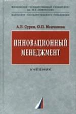 Инновационный менеджмент: учебник