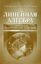 Линейная алгебра с элементами аналитической геометрии