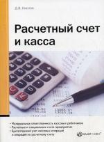Расчетный счет и касса