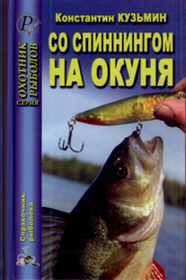 Со спиннингом на окуня