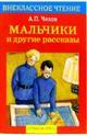 Мальчики и другие рассказы