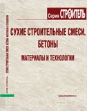 Сухие строительные смеси. Бетоны. Материалы и технологии. Справочник