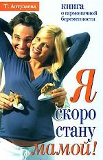 Я скоро стану мамой! Книга о гармоничной беременности