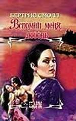 Вспомни меня, любовь