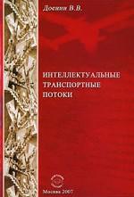 Интеллектуальные транспортные потоки