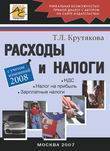 Расходы и налоги. С учетом изменений 2008