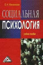 Социальная психология