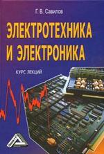 Электротехника и электроника