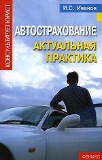 Автострахование. Актуальная практика