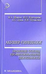 Акушер-гинеколог. Правовые основы профессиональной деятельности