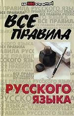 Все правила русского языка