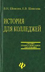 История для колледжей