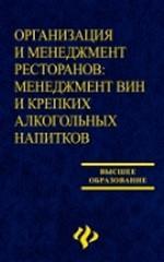 Организация и менеджмент ресторанов. Менеджмент вин и алкогольных напитков. Учебное пособие