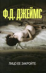 Филлис Джеймс: Лицо ее закройте