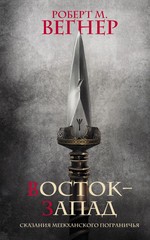 Роберт Вегнер: Сказания Меекханского Пограничья. Восток-Запад