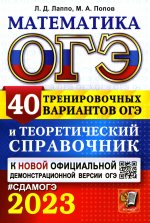 Лаппо, Попов: ОГЭ 2023 Математика. 40 вариантов и теоретический справочник