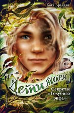 Дети моря. Секреты «Голубого рифа» (#5)