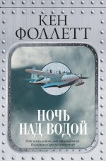 Кен Фоллетт: Ночь над водой