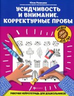 Усидчивость и внимание.Корректурные пробы:рабочая нейротетрадь для дошкольников