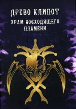 Древо Клипот - Книга Храма восходящего Пламени