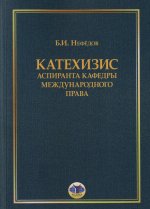 Катехизис аспиранта кафедры международного права. Изд. 2 Изд., перераб. и доп
