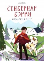 Сенбернар Бэрри