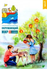 Окружающий мир 3кл ч2 [Тетр.д/тренир.и самопр.]