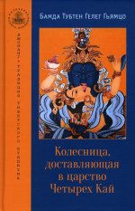 Колесница, доставля в царство Четырех Кай. Эт мед