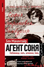 Бен Макинтайр: Агент Соня