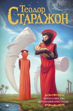 Теодор Старджон: Венера плюс икс. Мечтающие кристаллы