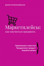 Дарья Мультановская: Маркетплейсы. Как научиться продавать