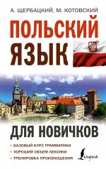 Щербацкий, Котовский: Польский язык для новичков