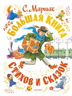 Самуил Маршак: Большая книга стихов и сказок