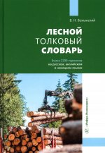 Владимир Волынский: Лесной толковый словарь