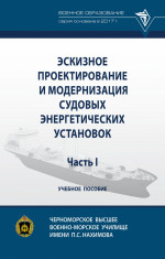 Эскизное проектирование и модернизация судовых энергетических установок. Часть I