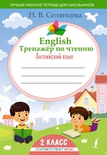 Наталья Селянцева: English Тренажер по чтению. Английский язык. 2 класс. ФГОС