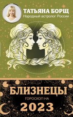 БЛИЗНЕЦЫ. Гороскоп на 2023 год