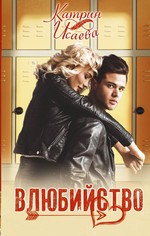 Катрин Исаева: Влюбийство
