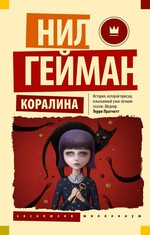 Нил Гейман: Коралина