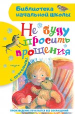 Софья Прокофьева: Не буду просить прощения