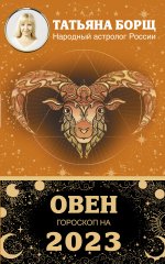 ОВЕН. Гороскоп на 2023 год