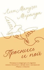 Лин-Мануэль Миранда: Проснись и пой. Слова поддержки для меня и для тебя